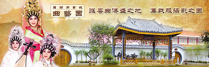 粤剧粤曲