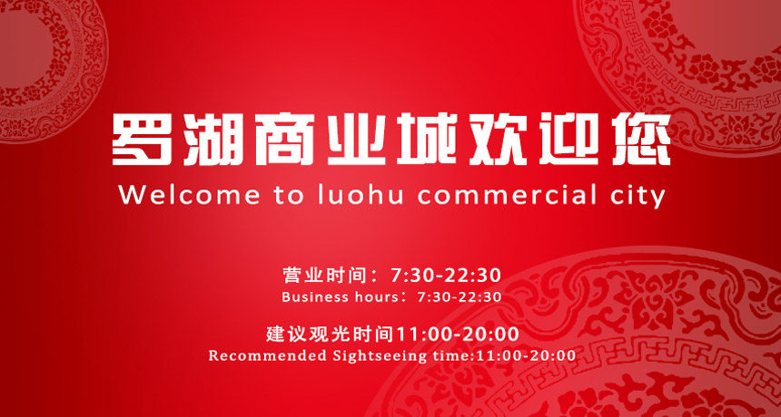Welcome to luohu commercial city!