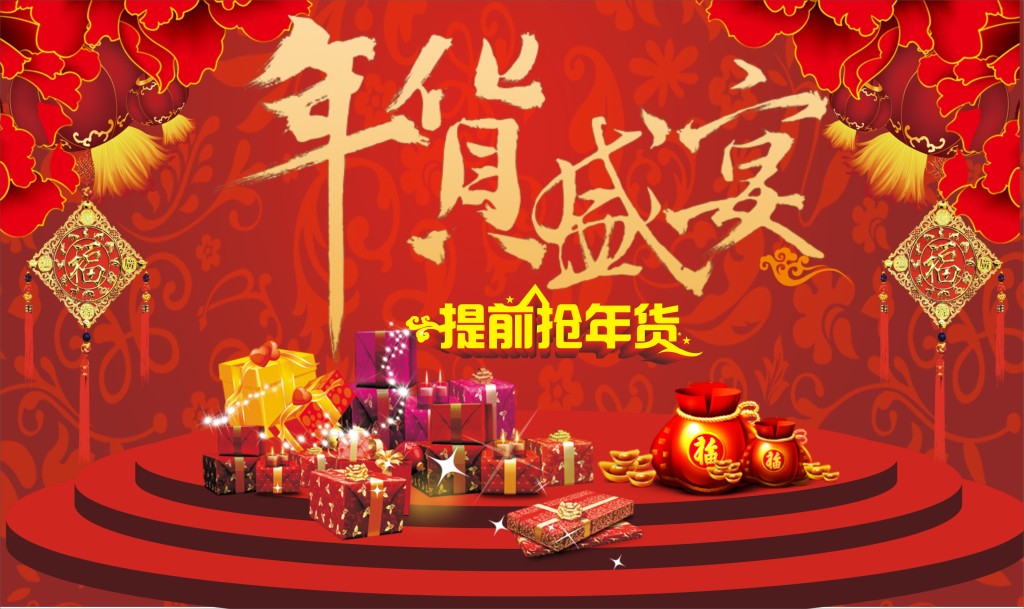 新年将至，快买年货啦！